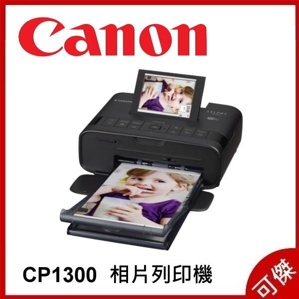 補貨中CANON SELPHY CP1300 黑色 行動相片印表機 全新介面設計 公司貨 相印機 印相機 保固一年 可傑