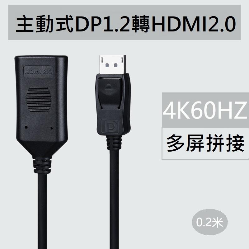 主動式DP1.2 轉HDMI2.0超高清 轉接線 4K 60HZ 顯卡專用多屏顯示器電視 DP轉HDMI