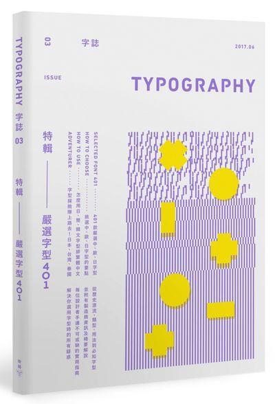 《度度鳥》Typography字誌：Issue 03嚴選字型401（首批限量│臉譜│Graphic│全新│定價：420元