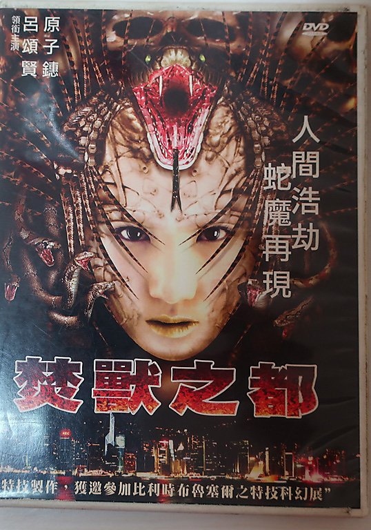 萬芳】二手DVD【焚獸之都呂頌賢原子鏸】a15 | 露天市集| 全台最大的網