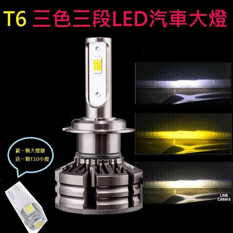T6-三色三段LED汽機車大燈買就送小燈H1/H3/H7/H8/H11/H16/9006