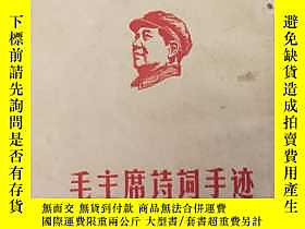 古文物罕見毛主席詩詞手跡露天15251 毛澤東 哈爾濱工農兵大學  出版1968 