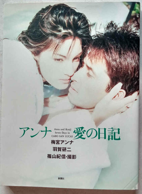 [代購二手] 安娜愛的日記  梅宮安娜 羽賀研二 寫真集 [梅宮アンナ/羽賀研二 アンナ愛の日記]