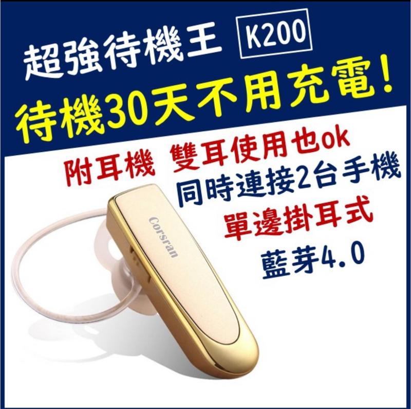 【附發票】【K200 藍牙耳機】 超長待機王 單邊掛耳式 藍芽耳機 30天不用充電 智能一拖二 連續聽歌24小時