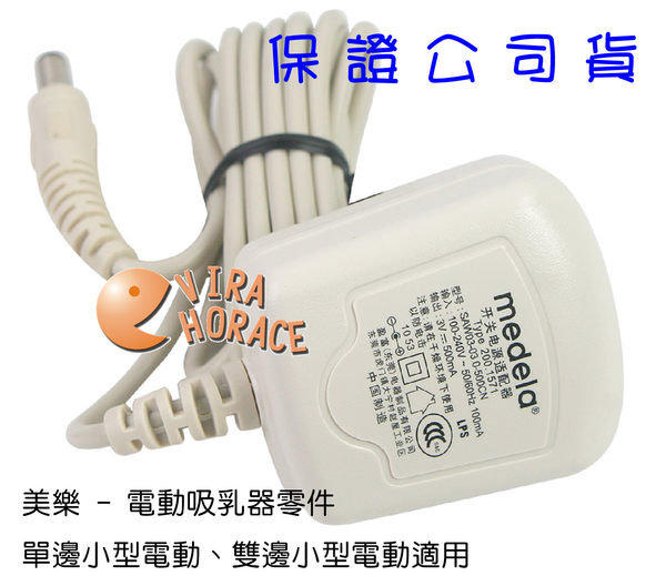 *HORACE*美樂吸乳器「單邊-雙邊小型電動吸乳器用- 輕型變壓器M301A」適用100 ~ 240V - 公司貨
