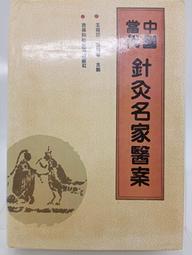 中國當代針灸名家醫案(簡體書) 7538408037 側面和前後幾頁黃斑內文少許