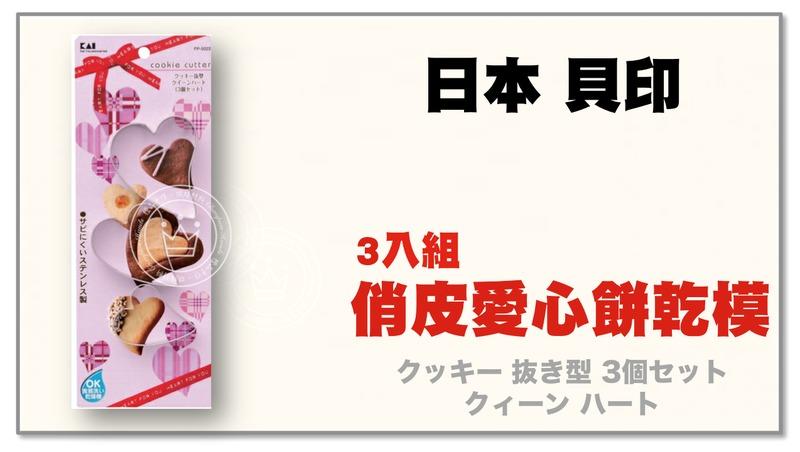 【橙品手作】補貨中！日本 貝印 3入組俏皮愛心餅乾 DL-6363【烘焙材料】