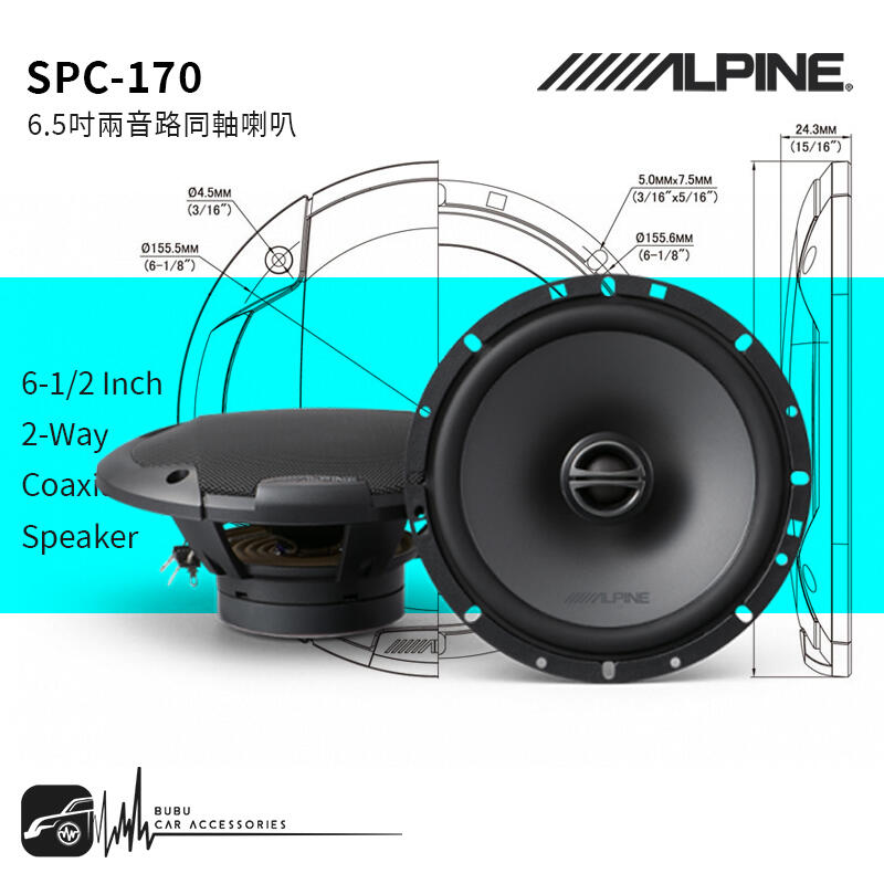 M5r ALPINE SPC-170【6.5吋同軸兩音路喇叭】240W 原廠公司貨 專業汽車音響安裝｜BuBu車用品