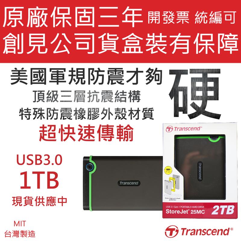 創見 2.5吋 隨身硬碟 1TB 2TB USB3.0 高速傳輸 StoreJet 25M3 超輕超薄 筆電備份專用