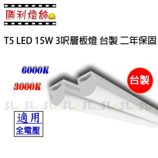ღ勝利燈飾ღ T5 LED 15W 3呎層板燈 串接 一體式 台製 二年保固 超亮 限3呎 10入 限量促銷