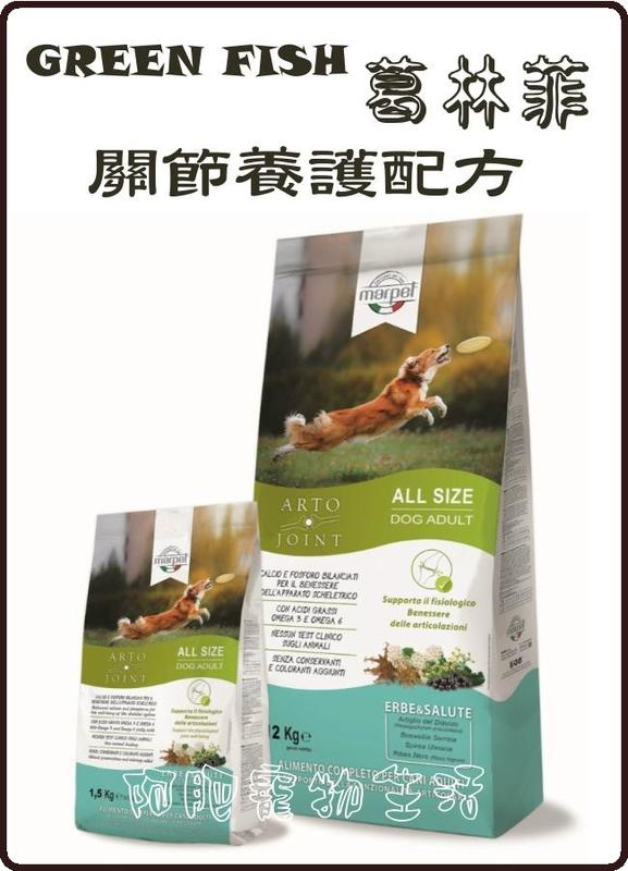 【阿肥寵物生活】GREEN FISH葛林菲 關節養護配方飼料 // 維護關節保健‧犬糧