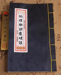 風水書 地理山平相 秘訣｜本