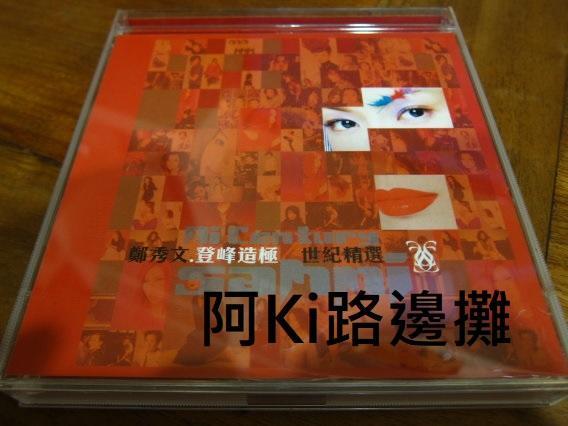 阿Ki路邊攤『華語CD』《*鄭秀文【登峰造極世紀精選】雙CD*》