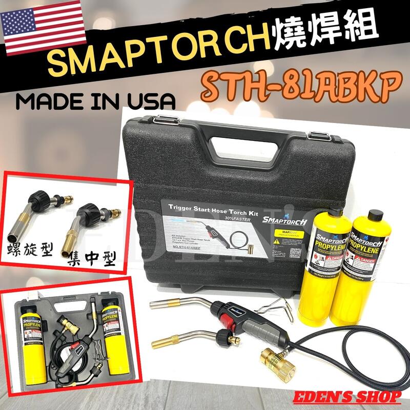 【24H 出貨】美國SMAPTORCH 瓦斯噴槍+美國黃罐瓦斯 簡易燒焊組 STH-81ABKP 81ABKPS 燒焊瓦