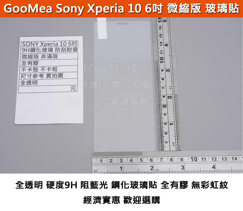 GMO 特價出清多件 微縮版 鋼化玻璃膜 Sony Xperia 10 6吋 全有膠 不卡殼 阻藍光 防刮耐磨