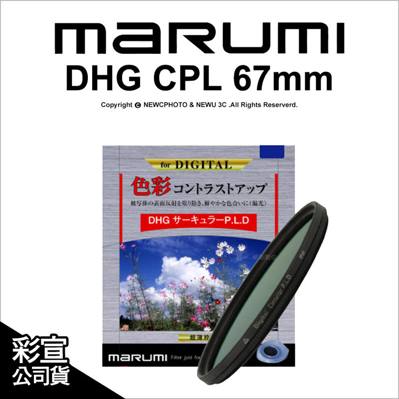 🔥含稅 光華八德 日本Marumi DHG CPL 67mm 多層鍍膜薄框環型偏光鏡 彩宣公司貨