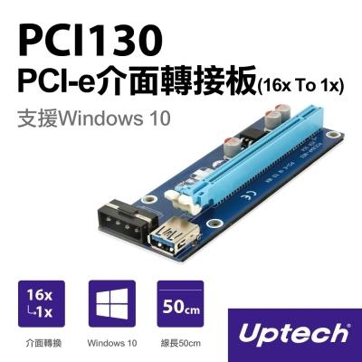 缺貨【電子超商】Uptech登昌恆 PCI130 PCI-e介面轉接板(16x To 1x)
