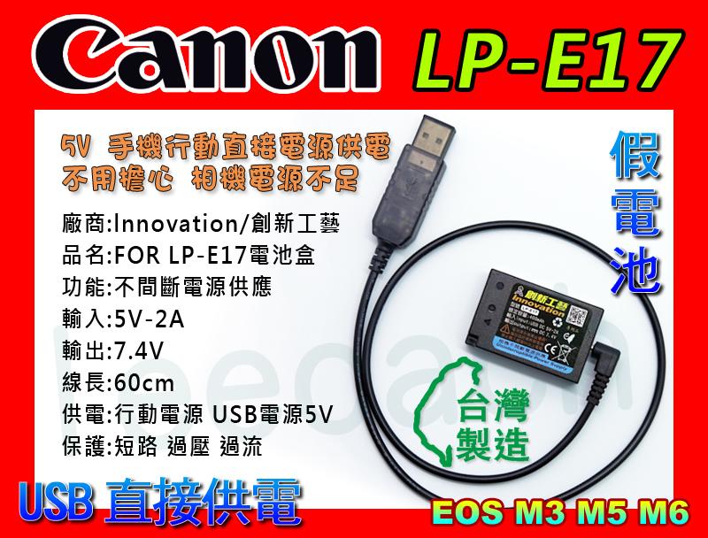 佳能 Canon LP-E17 M系列  假電池 5v 支援 USB 外接 EOS M3 M5 M6