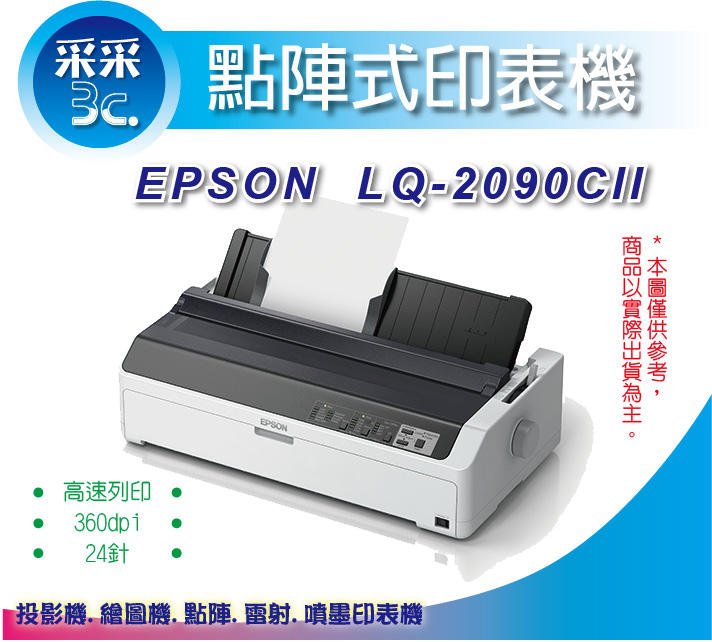 【采采3C-含稅免運】愛普生 EPSON LQ-2090CII A3 24針點陣式印表機 另有 LQ-2190C