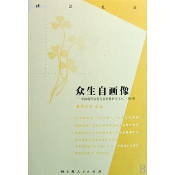 【書屋藏寶】《眾生自畫像：中國現代自傳與國民性研究(1840-2000)》ISBN:9787208084919│五成新