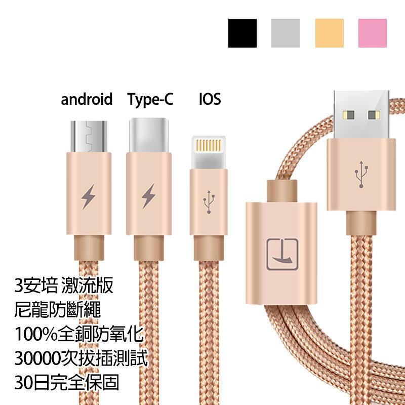 1.2M 3A快充 三合一 手機充電線 軍規防斷 USB Type-C Lightning 三星iPhone【桔仔舖】