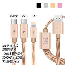 1.2M 3A快充 三合一 手機充電線 軍規防斷 USB T...