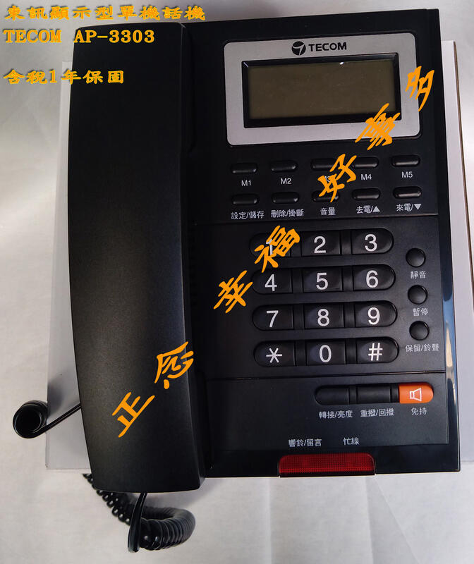 [好事多]超商滿額免運含稅東訊AP-3303、TECOM顯示型電話單機AP3303電話機家用電話 瑞通RS-802F