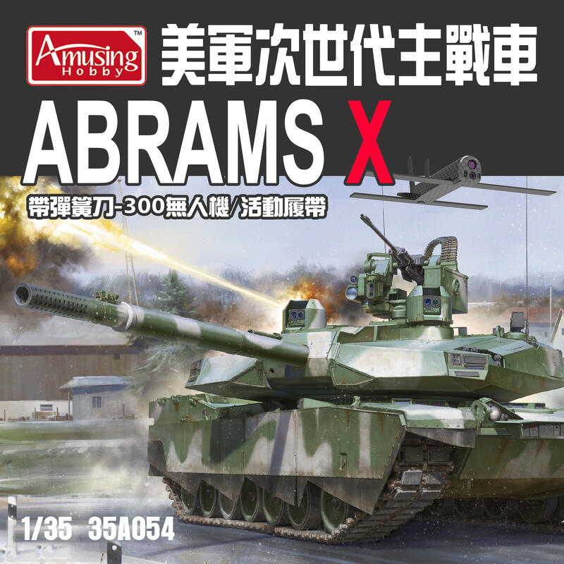 Amusing 1/35 M1 艾布拉姆斯 Abrams X 美軍次世代戰車矛尖 彈簧刀300飛彈組裝模型 35A054