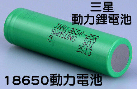 台灣現貨 三星18650動力鋰電池2500mah 18650動力電池 大電流鋰電池