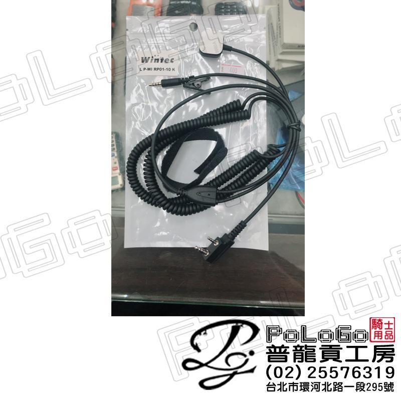 【普龍貢-實體店面】穩特固 MB100 藍芽耳機 專用 無線電連接線 K線 UV5R ADI HORA 可用