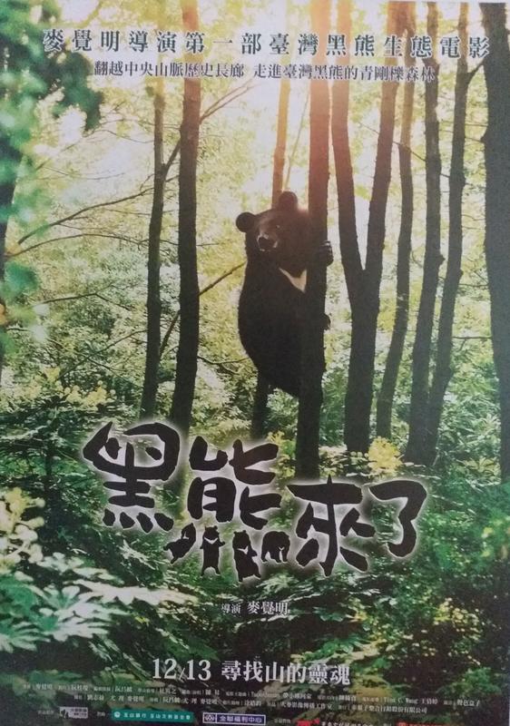 電影宣傳DM卡海報 -【黑熊來了】《MIT台灣誌》麥覺明