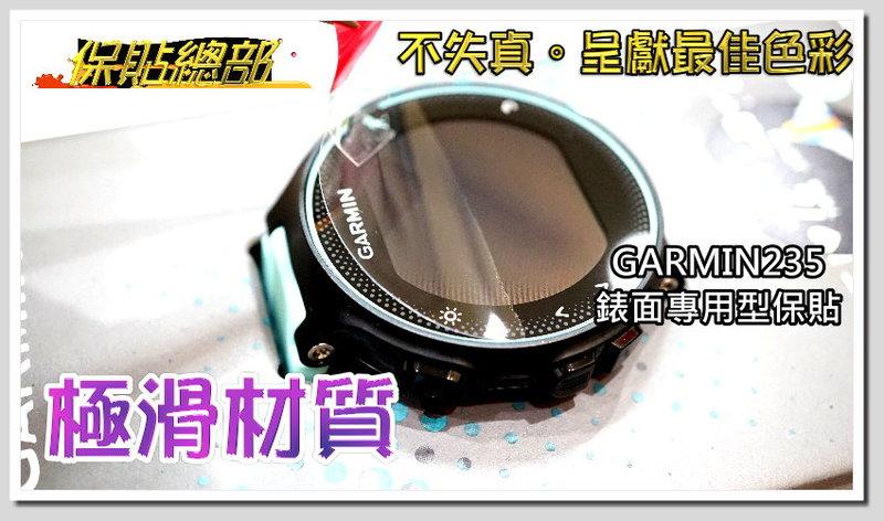 保貼總部~(智慧錶螢幕保護貼)For:GARMIN Forerunner 235專用型(極滑材質)熱賣銷售
