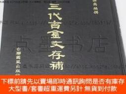 三代吉金文存- 人氣推薦- 2024年8月| 露天市集