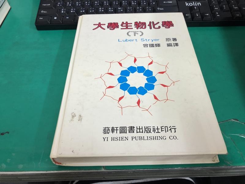 《大學生物化學(下冊)》ISBN:9576160537│藝軒│曾國輝│微劃記 <29K>