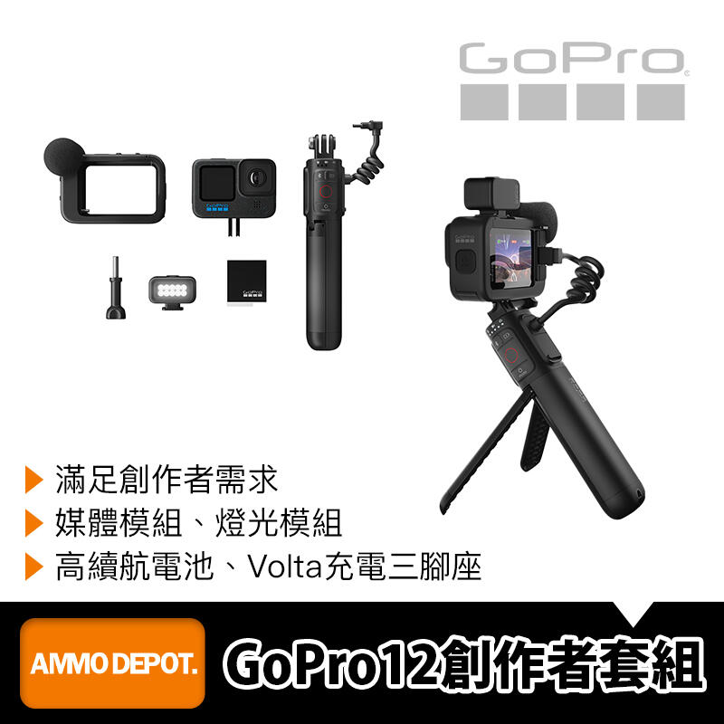 GOPRO 彈藥庫】GoPro HERO 12 BLACK Creator Edition 創作者運動攝影機