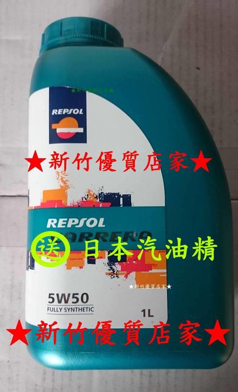 (新竹優質店家)送贈品 Repsol 5W50::滿箱免運FB另優惠5W-50Motul Shell Eni Mobil