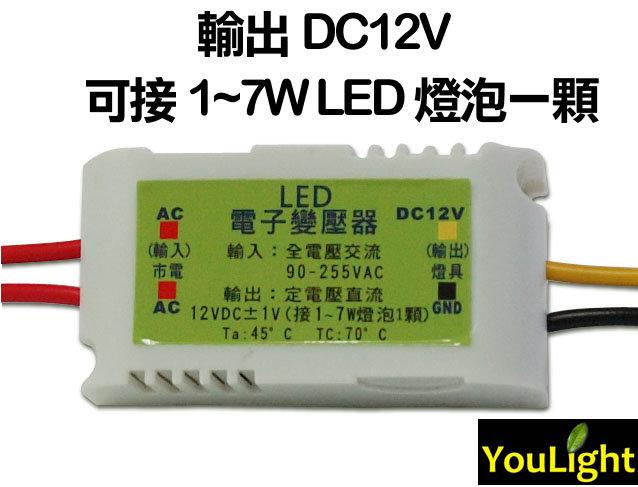 台灣製 3W/4W/5W/6W/7W 定電壓 DC12V 輸出 LED電子變壓器  MR16 投射燈 杯燈 燈泡 安定器