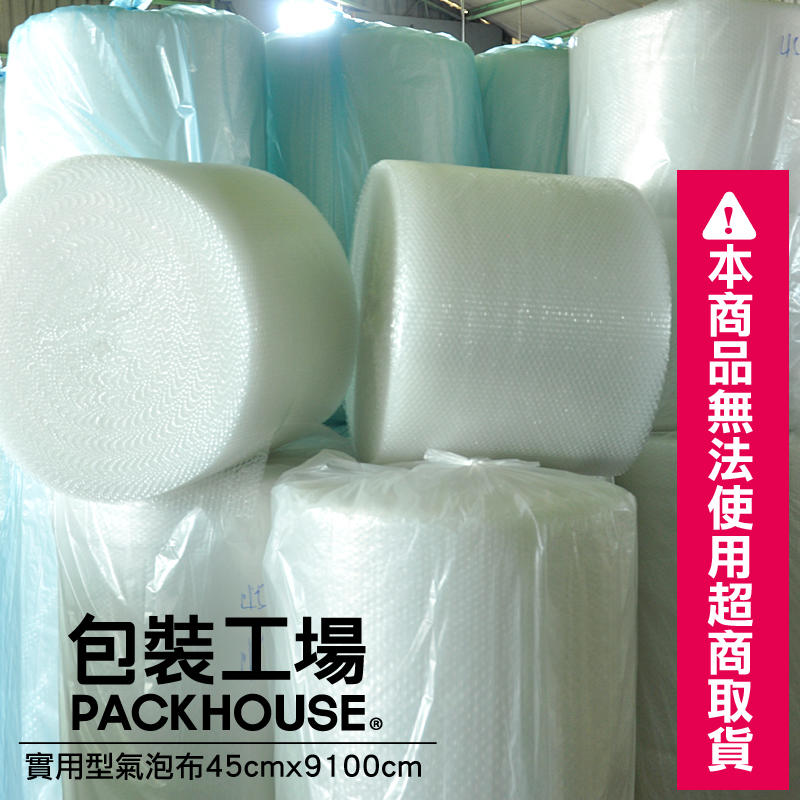 【包裝工場】實用型氣泡布，45 cm x 9100 cm，氣泡布、氣泡紙、氣泡捲、泡泡布、泡棉、緩衝材料、防撞布、包裝布