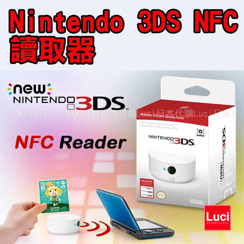 3DS NFC 讀取器 Nintendo Reader Switch amiibo 任天堂 Wii U LUCI日本代購