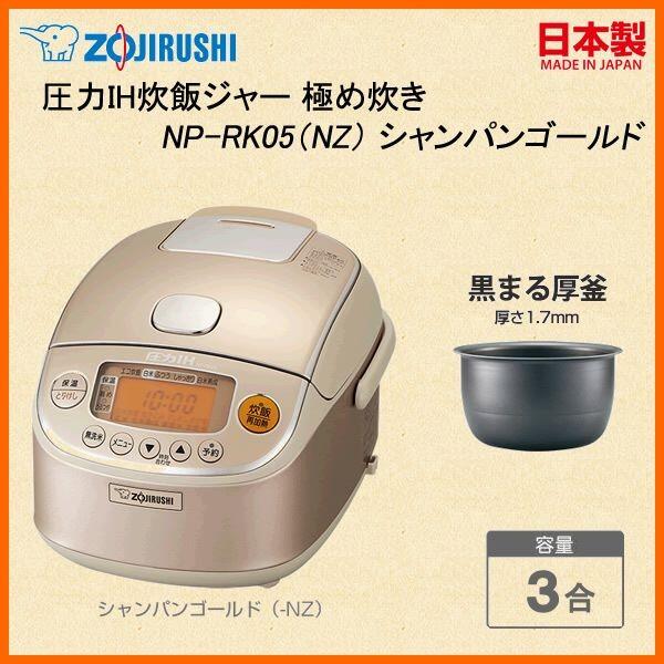 ZOJIRUSHI NP-RK05-NZ 極め炊き - 炊飯器