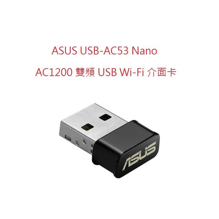 (原廠三年保) 華碩 ASUS USB-AC53 Nano AC1200 雙頻  Wi-Fi5 USB無線網路卡