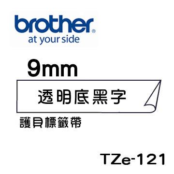 *耗材天堂* Brother TZe-121 護貝標籤帶 ( 9mm 透明底黑字 )(含稅)請先詢問再下標
