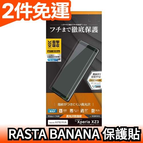 🔥週週到貨🔥 【防指紋】 日本製 RASTA BANANA Sony Xperia XZ3 手機 螢幕保護貼