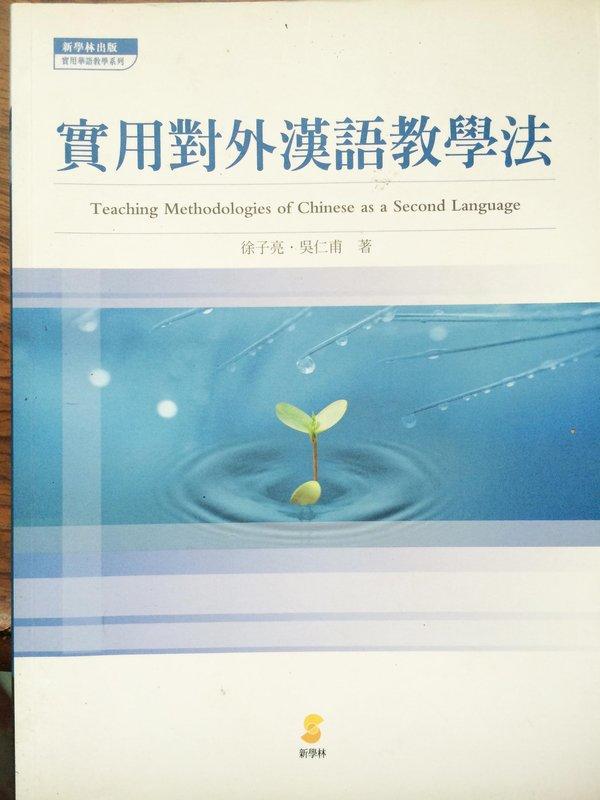 實用對外漢語教學法