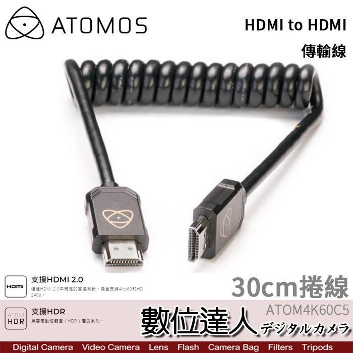 【ATOMOS】Full HDMI to HDMI 4K 60p 傳輸線 30cm 捲線 大對大 雙公 公頭／A7S3