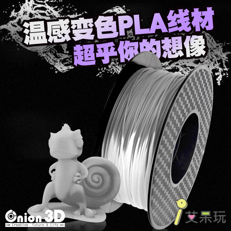 《艾呆玩》ONION3D【P系列溫感變色PLA線材-灰變白】1kg 1.75mm PLA 3D列印耗材 3D列印線材