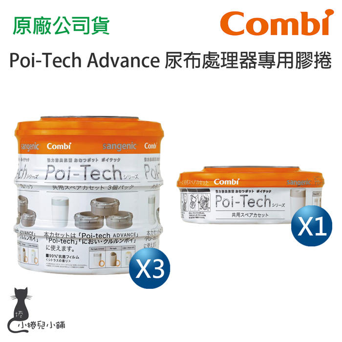 【現貨附發票】Combi Poi-Tech Advance 尿布處理器強力防臭抗菌膠捲(1捲/3捲)