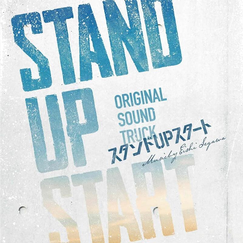 ! 代購 CD日劇原聲帶 Stand Up Start(龍星涼)
