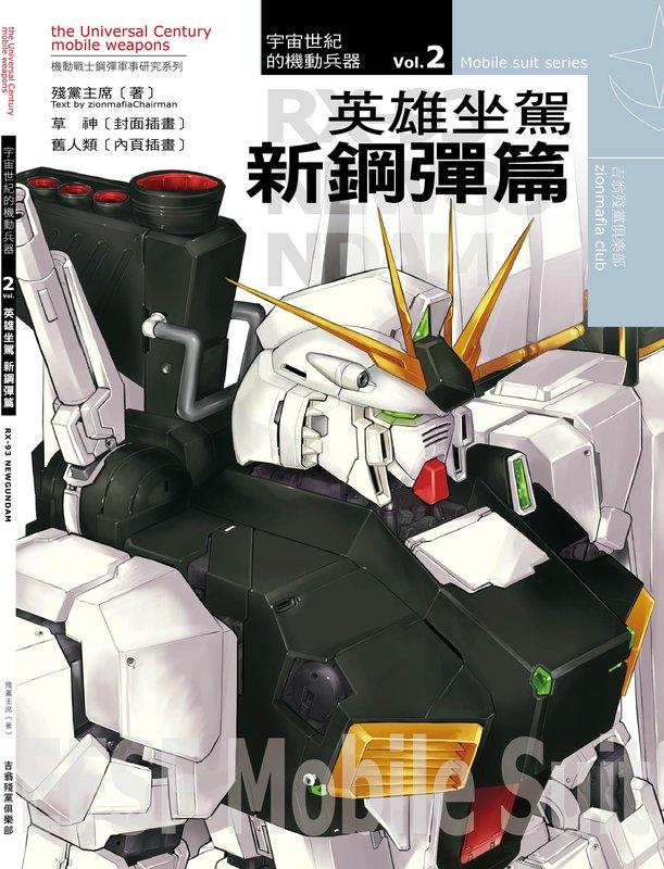 「RX-93 Nu鋼彈」宇宙世紀的機動兵器2 英雄坐駕 新鋼彈篇，殘黨主席著作，全新插畫創作