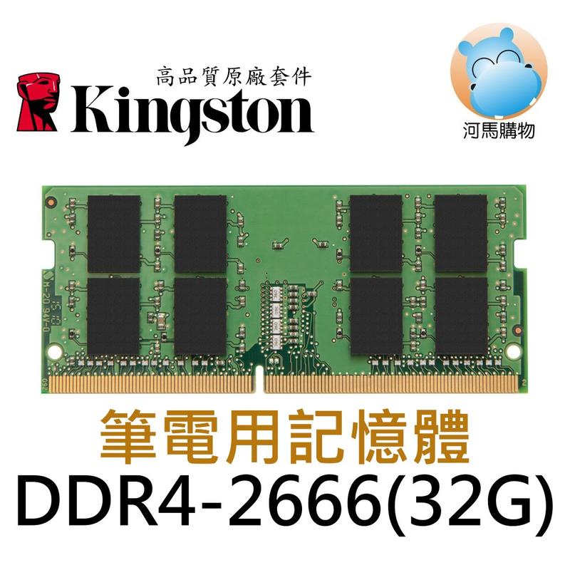 KCP426SD8/32 金士頓 DDR4 2666 32G 32GB  筆電型 品牌專用記憶體 單支